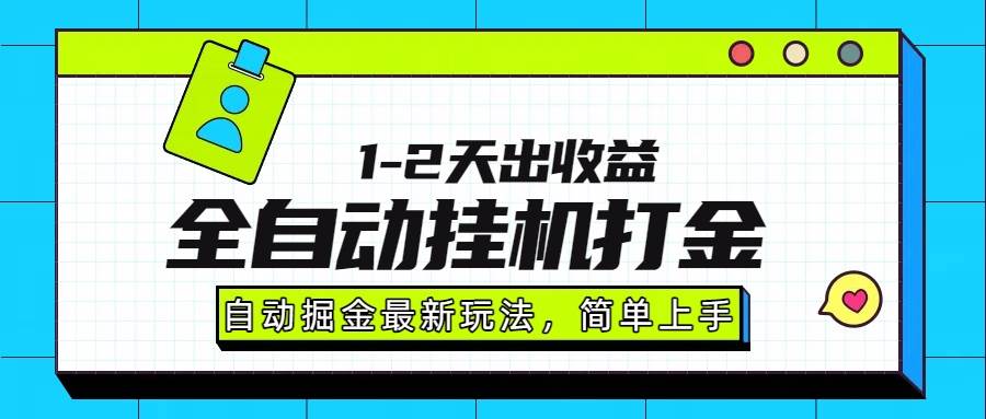 (15756期)最新全自动打金玩法单日收益1000-2000-168网创