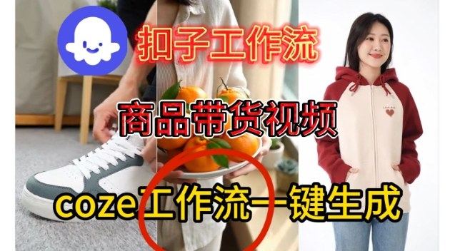Coze扣子智能体工作流一键生成商品带货视频，保姆级搭建教学-168网创