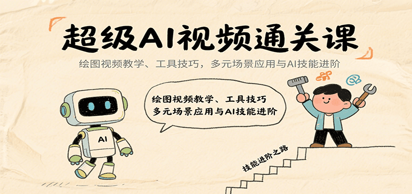 超级AI视频通关课：绘图视频教学、工具技巧，多元场景应用与AI技能进阶-168网创
