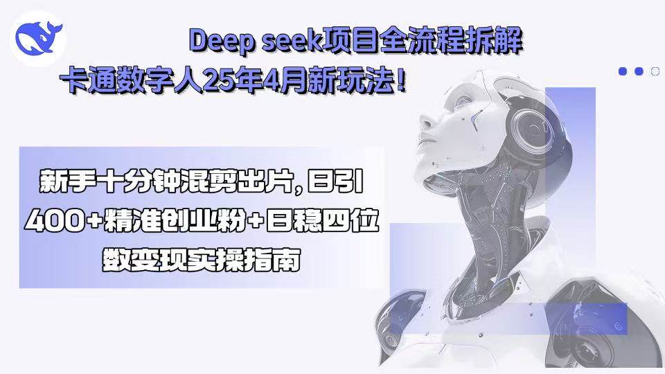 （15704期）Deep seek项目全流程拆解+卡通数字人25年4月新玩法！新手十分钟混剪出…-168网创