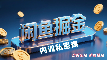 闲鱼掘金训练营，小白轻松上手，日入2张-168网创