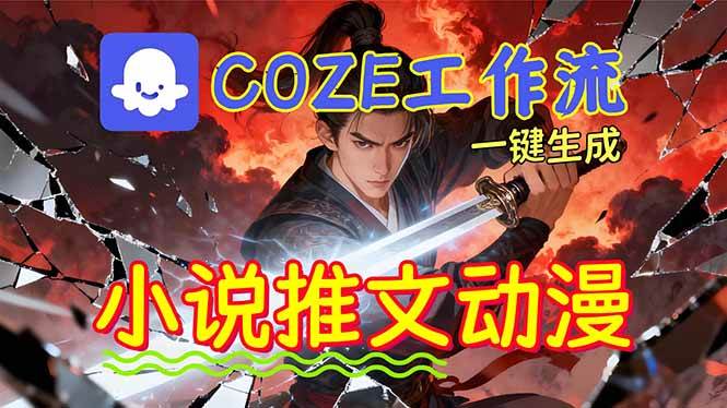 (16649期)靠Coze工作流躺赚矩阵收益!0基础也能用AI批量一键自动生成小说推文漫画视频!-168网创