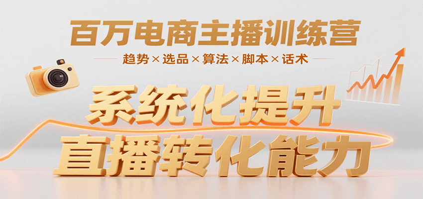 百万电商主播训练营,涵盖趋势/选品/算法/脚本/话术,提升转化能力-168网创