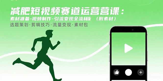 (15788期)减肥短视频赛道运营课:素材准备-视频制作-引流变现全流程 (附素材)-168网创