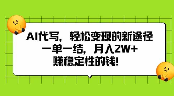 (15616期)AI代写,轻松变现的新途径,一单一结,月入2W+,赚稳定性的钱-168网创