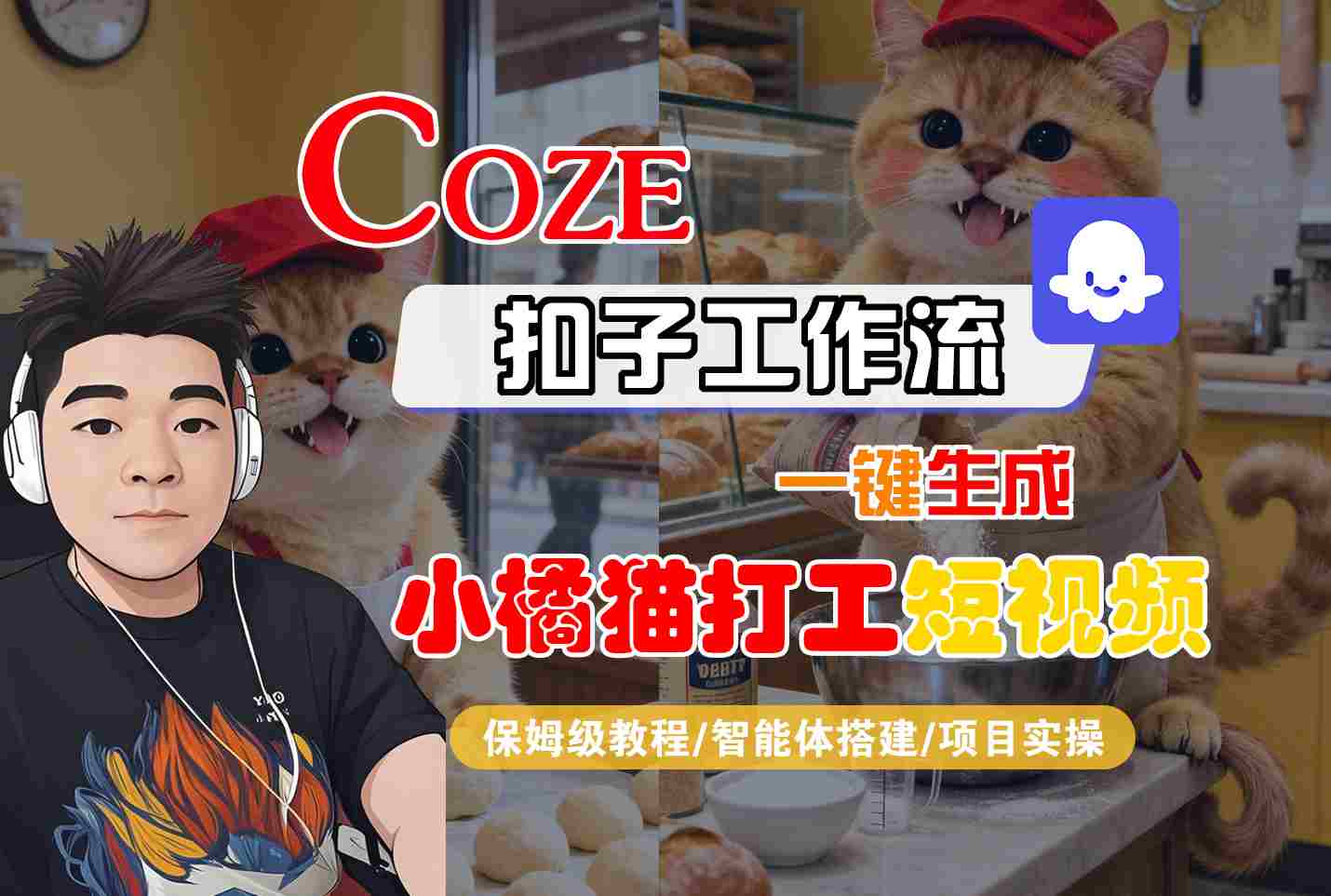 Coze扣子智能体工作流一键生成“小橘猫打工“短视频,全流程保姆级教学-168网创