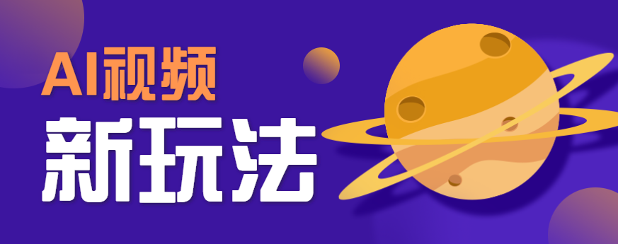 AI短视频新玩法,火爆全网的游戏人物替换电影人物搞怪短视频,轻松爆百万播放!-168网创