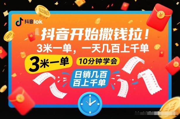 抖音开始撒钱拉,3米一单,一天几百上千单,项目简单,10分钟学会【揭秘】-168网创