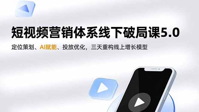 (16816期)短视频营销体系线下破局课5.0,定位策划、AI赋能、投放优化,三天重构线上增长模型 (16816期)短视频营销体系线下破局课5.0,定位策划、AI赋能、投放优化,三天重构线上增长模型