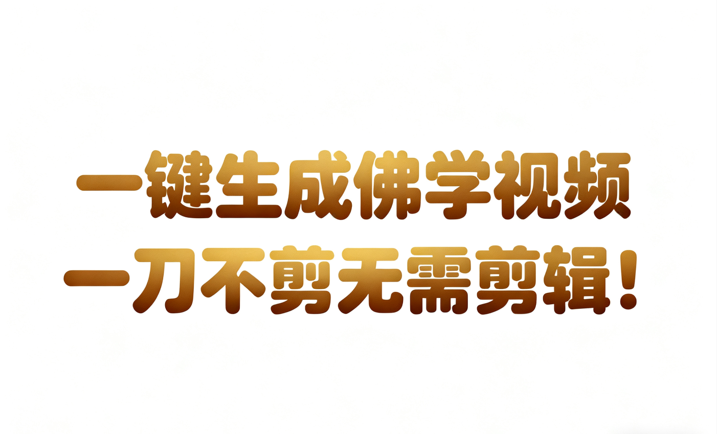 AI-键生成国学心理学开悟视频!30S一条制作一条视频一刀不剪，无需剪辑，直接发布!…-168网创