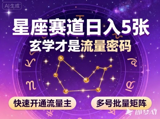 公众号星座赛道，日入5张，玄学才是流量密码，快速开通流量主，可多号批量矩阵-168网创