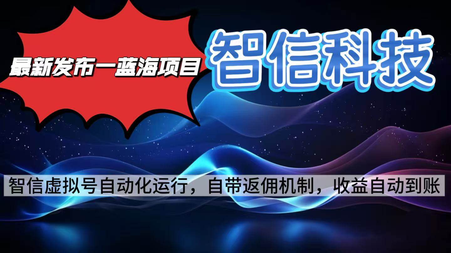 (16345期)最新蓝海项目,智信科技号全自动项目,无需人工,单电脑日收益2000+单…-168网创