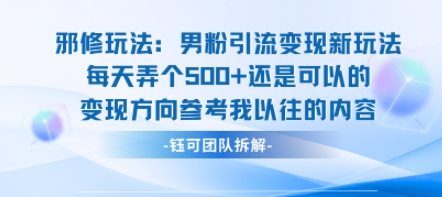 邪修玩法:男粉引流变现新玩法每天弄个5张还是可以的变现方向参考我以往的内容-168网创