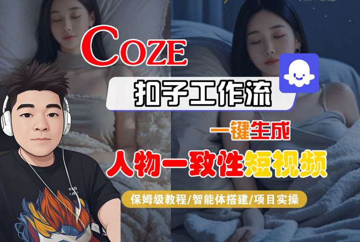 COZE扣子工作流一键生成人物一致性短视频，保姆级教程-智能体搭建-项目实操-168网创