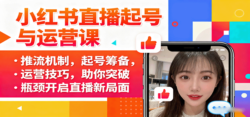 小红书直播起号与运营课：推流机制，起号筹备，运营技巧，助你突破瓶颈开启直播新局面-168网创