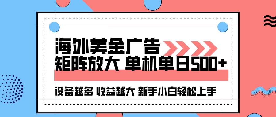 （16206期）海外美金广告全自动挂机，单机单日500+可矩阵放大设备越多收益越大，新…-168网创