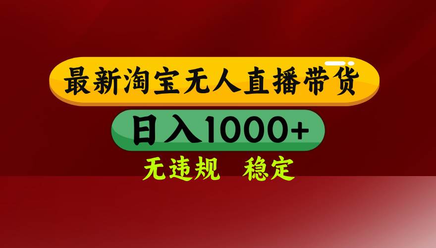 (15784期)淘宝无人直播带货【最新】,日入1000+,无违规无封号,操作简单,长期…-168网创