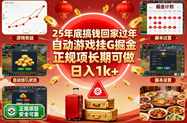 25年底搞钱回家过年,自动游戏挂G掘金,正规项长期可做,日入1k+【揭秘】-168网创