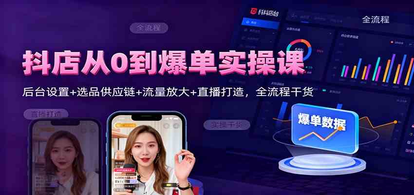 抖店从0到爆单实操课:后台设置+选品供应链+流量放大+直播打造,全流程干货-168网创