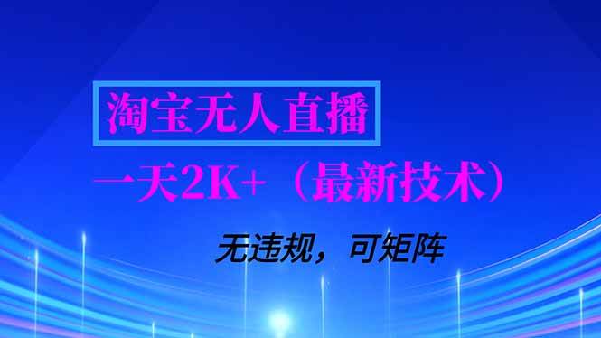 （16920期）淘宝无人直播【最新技术】，独家方法，一天搞2K+，无违规封号，支持矩阵操作，长期稳定-168网创