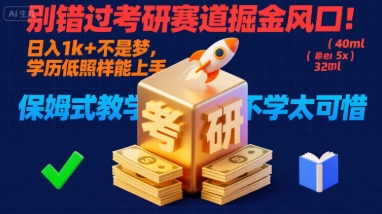别错过考研赛道掘金风口!日入 1k + 不是梦,学历低照样能上手,保姆式教学包会,不学太可惜【揭秘】-168网创
