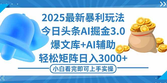 （16308期）2025年今日头条最新暴利玩法3.0，一键生成爆款，轻松实现矩阵日入3000+-168网创