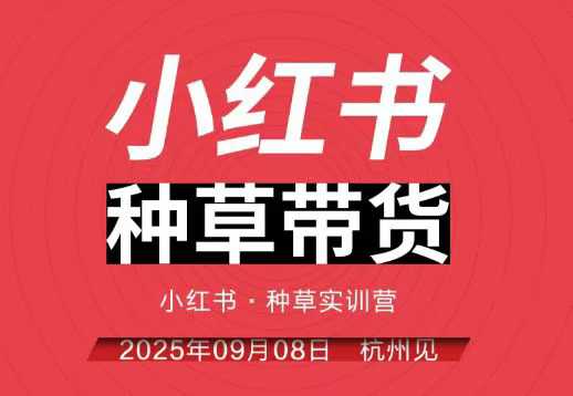 小红书种草带货实训营9月8日杭州线下课，全程录音+字幕，全网唯一小红书实战营-168网创