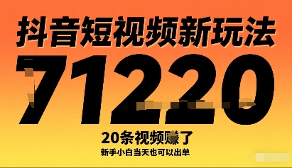 抖音短视频新玩法，20条视频挣了1w+，新手小白当天也可以出单-168网创