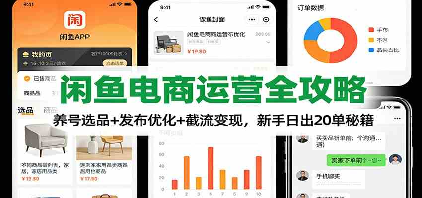 闲鱼电商运营全攻略：养号选品+发布优化+截流变现，新手日出20单秘籍-168网创