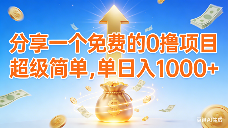 （16858期）0撸靠谱小项目，超级简单，绝对靠谱，日入1000+-168网创