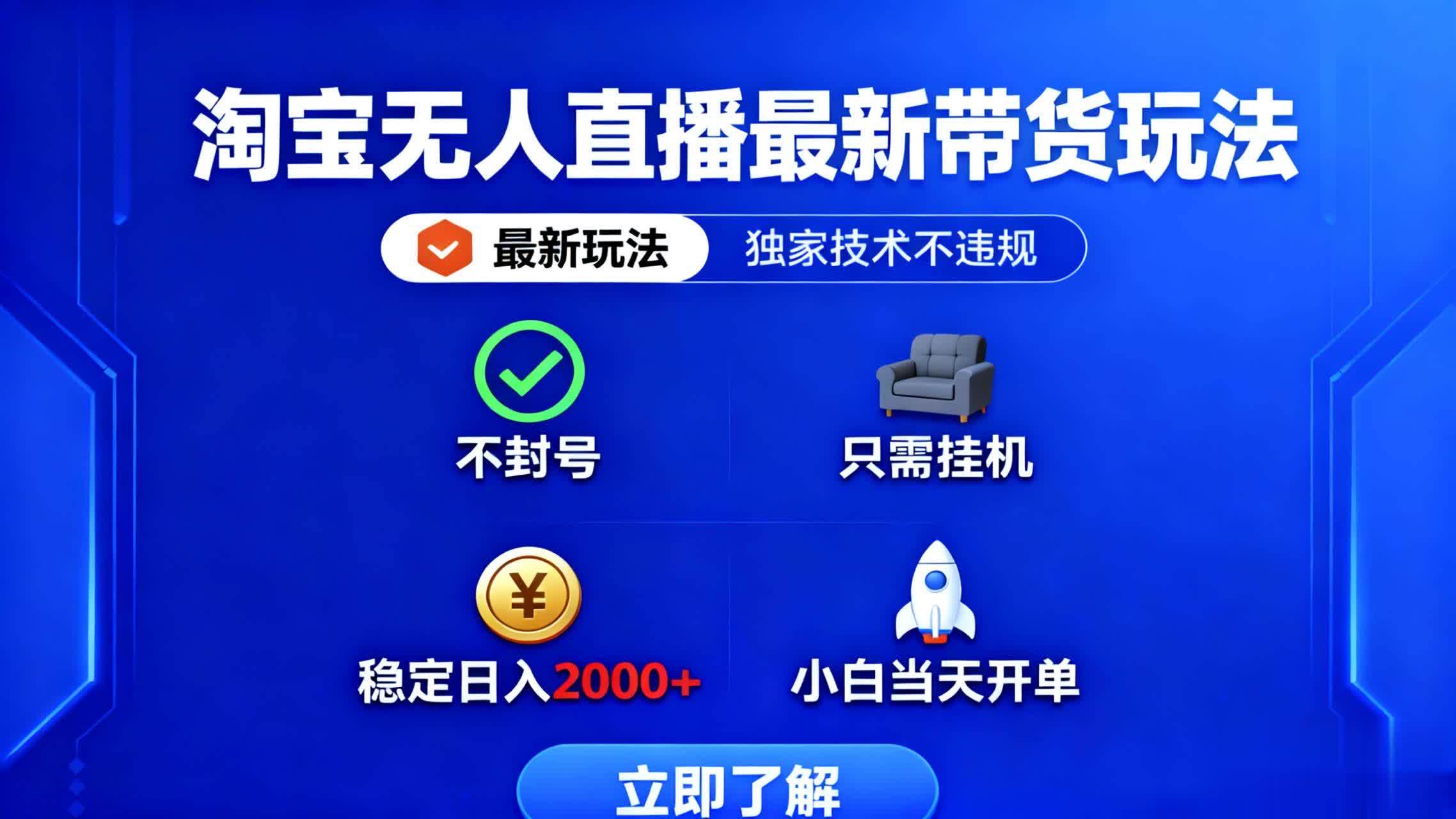 (16327期)淘宝无人直播最新带货最新玩法, 独家技术不违规,也不封号,只需要挂…-168网创
