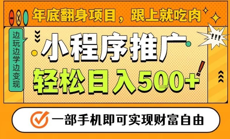 年底翻身项目，一部手机保底日入5张+，安心过个肥年，真正的风口项目【揭秘】-168网创