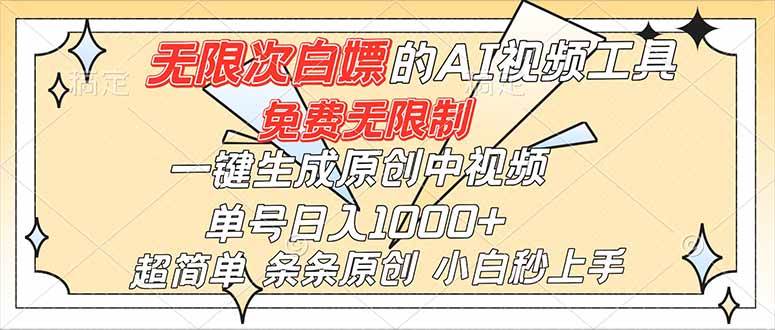 （16732）超强大的AI工具，免费无限制，一键生成原创中视频，单号日入1000+，小白秒上手-168网创