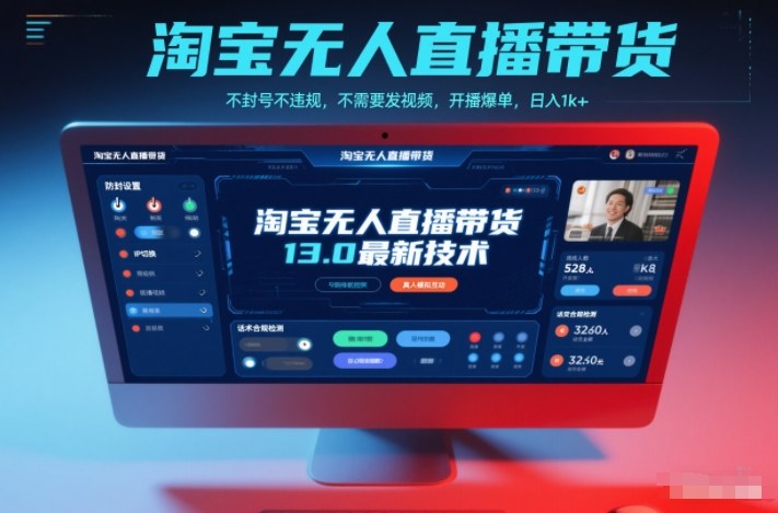 淘宝无人直播带货13.0最新技术,不封号不违规,不需要发视频,开播爆单,日入1k+【揭秘】-168网创