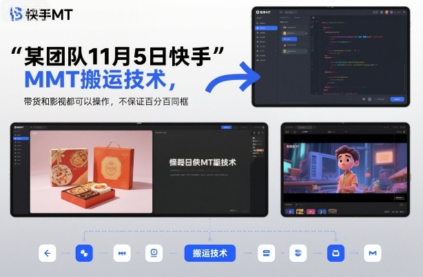 某团队11月5日快手MT搬运技术,带货和影视都可以操作,不保证百分百同框,自测-168网创