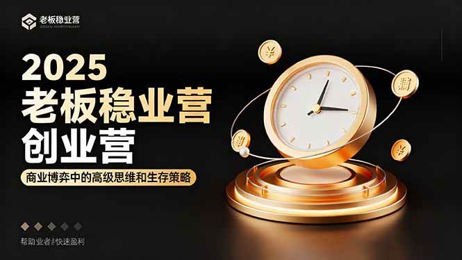 （16271期）2025老板稳赚创业营：商业博弈中高级思维和生存策略，帮助创业者快速盈利-168网创