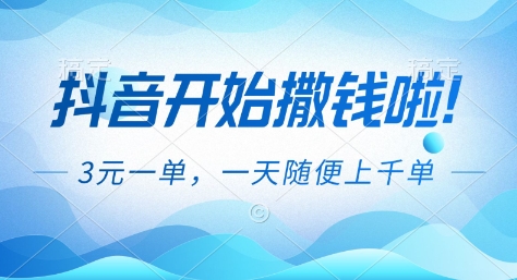 抖音开始撒钱拉,3米一单,一天随便上千单,抖音福利推广项目【揭秘】-168网创