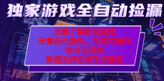 游戏全自动捡漏项目,最新独家玩法,每天操作几十分钟,无任何难度,当天见收益【揭秘】