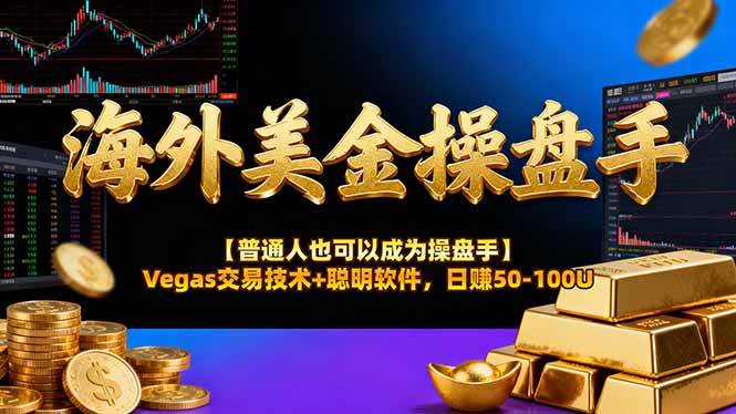 （16677期）海外美金操盘手技术【普通人也可以成为操盘手】Vegas交易技术+聪明软件，日赚50-100U-168网创