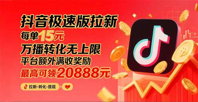 (15800期)抖音极速版拉新,平台大力扶持,每单15元,万播转化无上限,平台额外满…-168网创