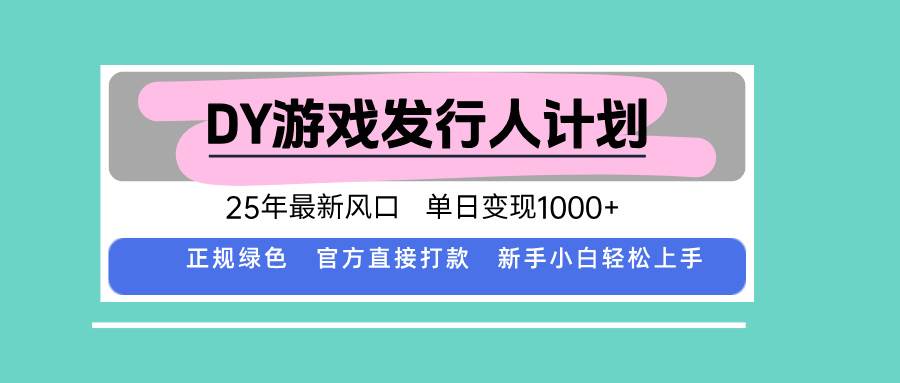 （15812期）DY小游戏发行人计划，25年最新风口，单日变现1000+，官方 直接打款，新…-168网创