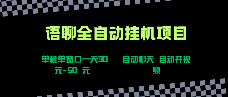 (15676期)语聊自动视频自动聊天项目全新玩法,单机单窗口一天30-50+,新手看完直接上手-168网创