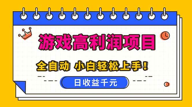 (16692期)全自动游戏项目,日收益1000+,可批量,小白轻松上手!-168网创