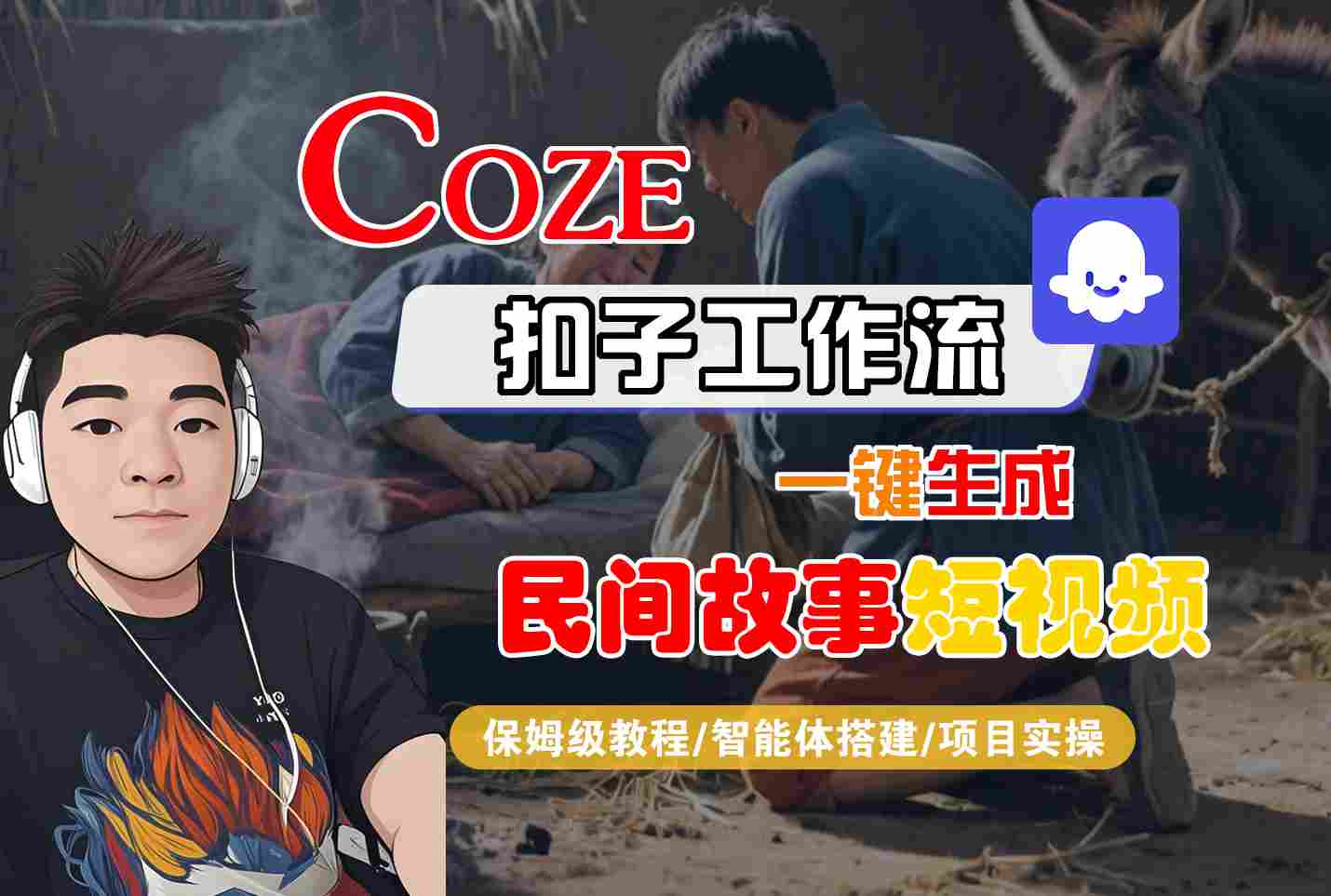 Coze扣子工作流一键生成民间故事短视频，保姆级教程-智能体搭建-项目实操-168网创