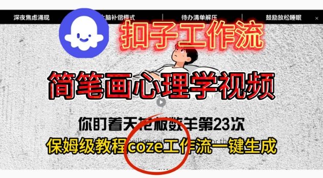Coze扣子工作流一键生成简笔画心理学视频，保姆级搭建教学-168网创