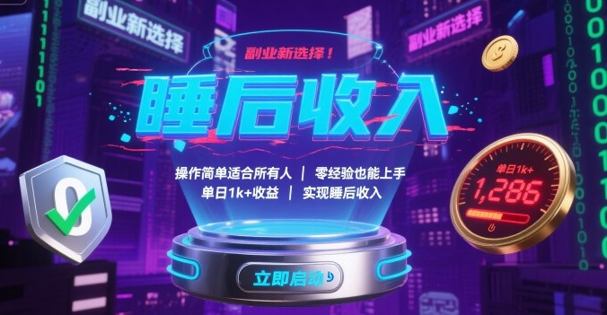副业新选择!操作简单适合所有人,零经验也能上手,单日1k+收益,实现睡后收入【揭秘】-168网创