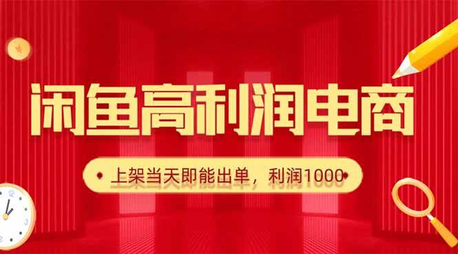 (16286期)闲鱼卖爆款货源,每天利润1000,上架即出单-168网创