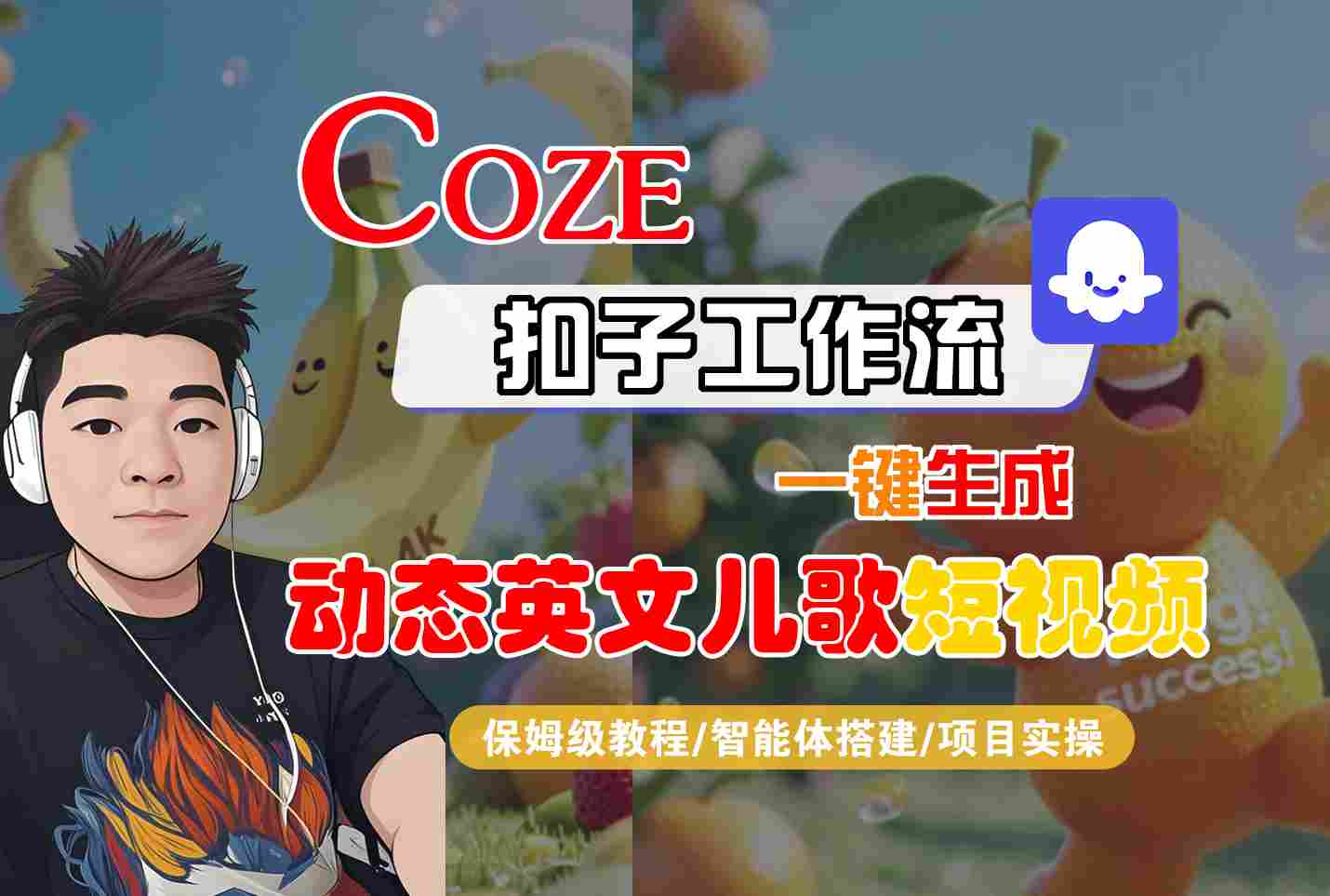 COZE扣子工作流一键生成动态英文儿歌短视频,保姆级教程-智能体搭建-项目实操-168网创