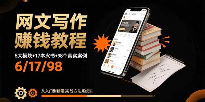 (15865期)网文写作赚钱教程:6大模块+17本火书+98个真实例子 从入门到精通实战方法-168网创