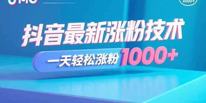 （15934期）抖音最新涨粉技术，一天轻松涨粉1000+-168网创